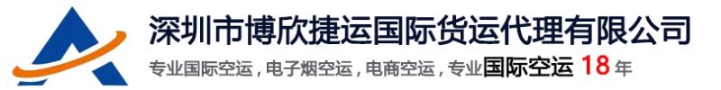 燃油附加费-深圳市博欣捷运国际货运代理有限公司